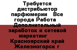 Требуется дистрибьютор парфюмерии - Все города Работа » Дополнительный заработок и сетевой маркетинг   . Красноярский край,Железногорск г.